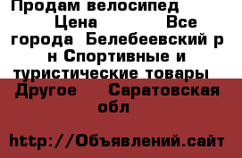 Продам велосипед VIPER X › Цена ­ 5 000 - Все города, Белебеевский р-н Спортивные и туристические товары » Другое   . Саратовская обл.